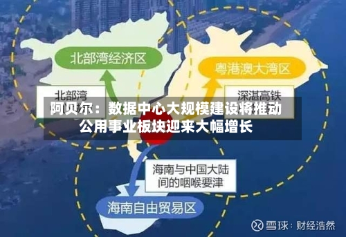阿贝尔：数据中心大规模建设将推动公用事业板块迎来大幅增长-第1张图片