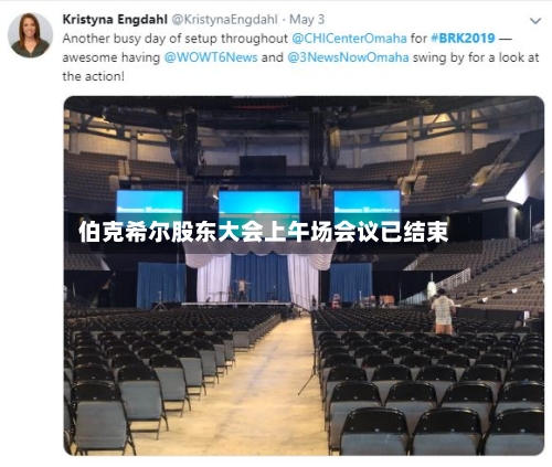 伯克希尔股东大会上午场会议已结束-第1张图片