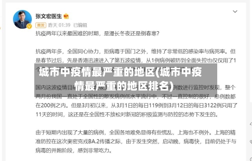城市中疫情最严重的地区(城市中疫情最严重的地区排名)-第1张图片