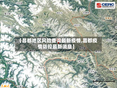 【昌都地区风险查询最新疫情,昌都疫情防控最新消息】-第2张图片