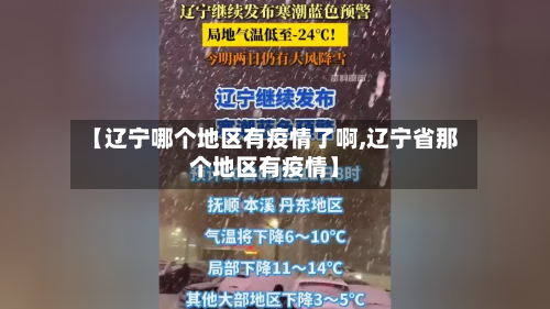 【辽宁哪个地区有疫情了啊,辽宁省那个地区有疫情】-第1张图片