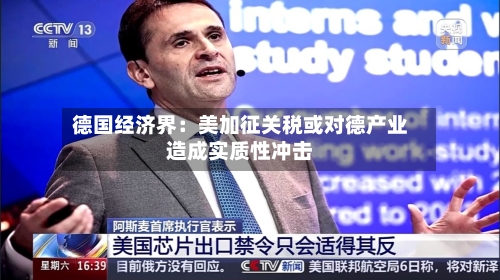 德国经济界：美加征关税或对德产业造成实质性冲击-第2张图片