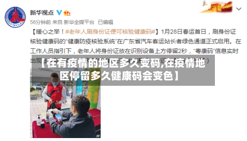 【在有疫情的地区多久变码,在疫情地区停留多久健康码会变色】-第1张图片