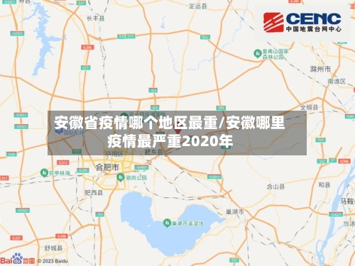 安徽省疫情哪个地区最重/安徽哪里疫情最严重2020年-第2张图片