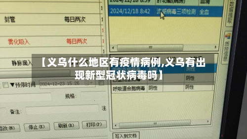 【义乌什么地区有疫情病例,义乌有出现新型冠状病毒吗】-第2张图片