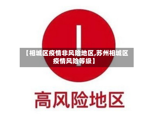 【相城区疫情非风险地区,苏州相城区疫情风险等级】-第2张图片