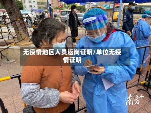 无疫情地区人员返岗证明/单位无疫情证明-第1张图片