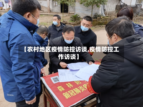 【农村地区疫情防控访谈,疫情防控工作访谈】-第1张图片