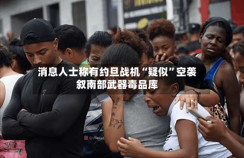 消息人士称有约旦战机“疑似	”空袭叙南部武器毒品库-第1张图片