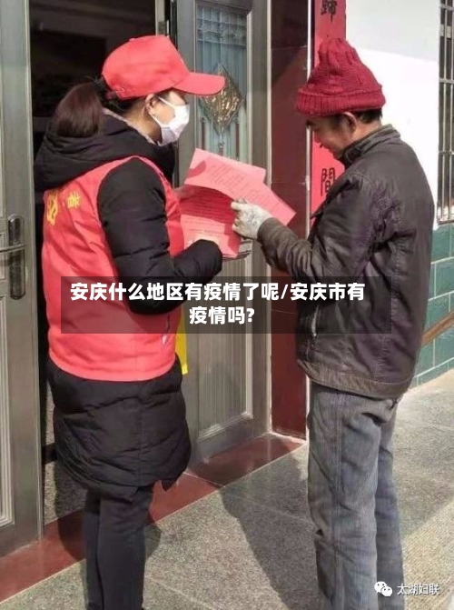 安庆什么地区有疫情了呢/安庆市有疫情吗?-第3张图片