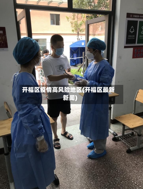 开福区疫情高风险地区(开福区最新新闻)-第1张图片