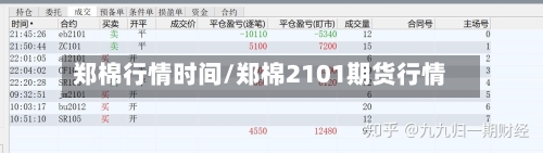 郑棉行情时间/郑棉2101期货行情-第2张图片