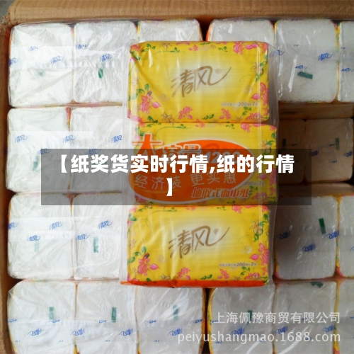 【纸奖货实时行情,纸的行情】-第3张图片