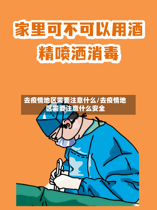 去疫情地区需要注意什么/去疫情地区需要注意什么安全-第1张图片