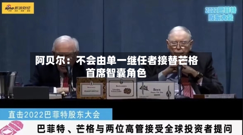 阿贝尔：不会由单一继任者接替芒格首席智囊角色-第1张图片