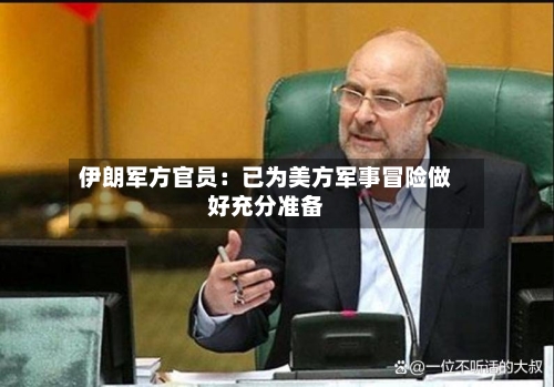 伊朗军方官员：已为美方军事冒险做好充分准备-第3张图片