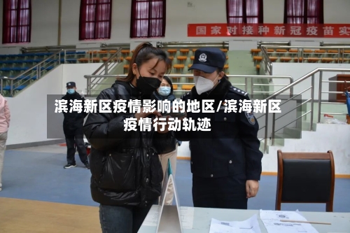 滨海新区疫情影响的地区/滨海新区疫情行动轨迹-第1张图片
