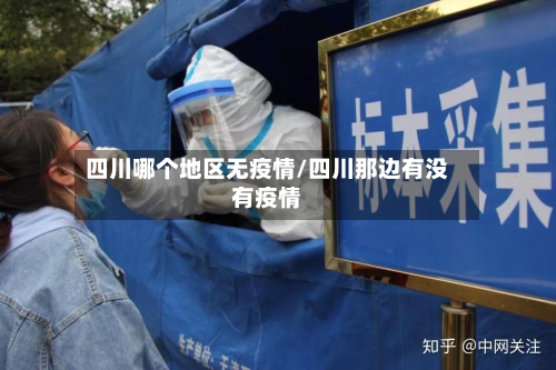 四川哪个地区无疫情/四川那边有没有疫情-第1张图片