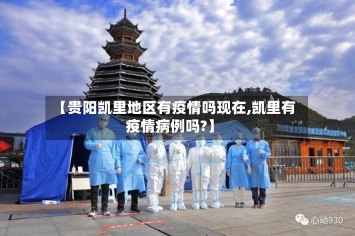 【贵阳凯里地区有疫情吗现在,凯里有疫情病例吗?】-第2张图片