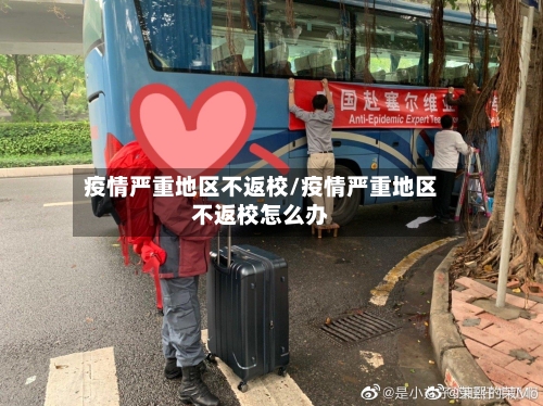 疫情严重地区不返校/疫情严重地区不返校怎么办-第1张图片