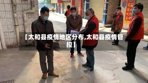 【太和县疫情地区分布,太和县疫情管控】-第1张图片