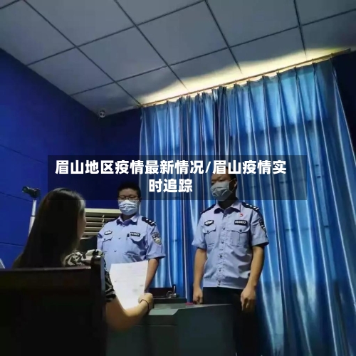 眉山地区疫情最新情况/眉山疫情实时追踪-第3张图片