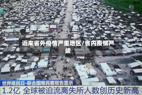 近来省外疫情严重地区/省内疫情严峻-第1张图片