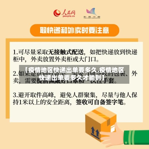 【疫情地区快递出单要多久,疫情地区快递出单要多久才能到】-第1张图片