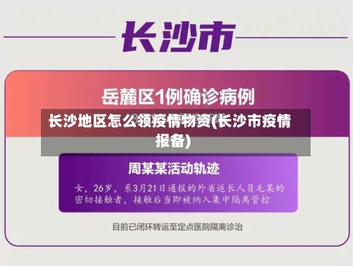 长沙地区怎么领疫情物资(长沙市疫情报备)-第1张图片