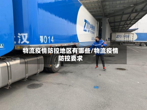 物流疫情防控地区有哪些/物流疫情防控要求-第1张图片