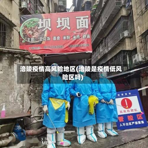 涪陵疫情高风险地区(涪陵是疫情低风险区吗)-第1张图片