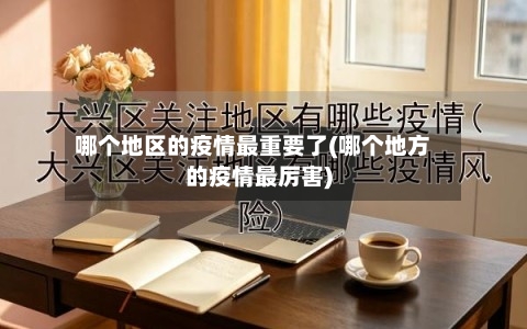 哪个地区的疫情最重要了(哪个地方的疫情最厉害)-第1张图片
