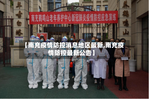 【南充疫情防控消息地区最新,南充疫情防控最新公告】-第1张图片