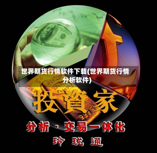 世界期货行情软件下载(世界期货行情分析软件)-第1张图片