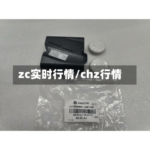 zc实时行情/chz行情-第2张图片