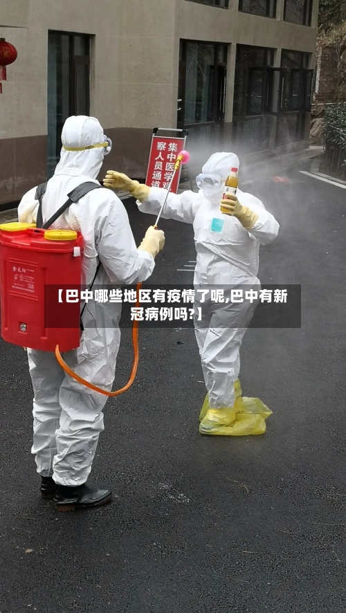 【巴中哪些地区有疫情了呢,巴中有新冠病例吗?】-第2张图片