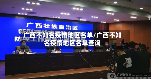 广西不知名疫情地区名单/广西不知名疫情地区名单查询-第3张图片