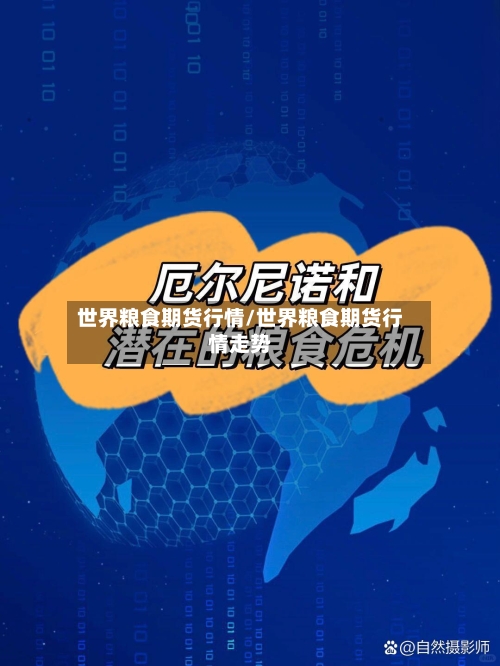 世界粮食期货行情/世界粮食期货行情走势-第2张图片