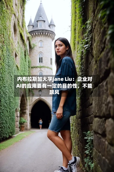 内布拉斯加大学Jane Liu：企业对AI的应用要有一定的目的性，不能跟风-第3张图片