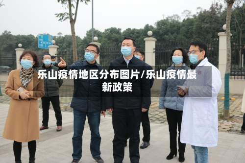 乐山疫情地区分布图片/乐山疫情最新政策-第1张图片