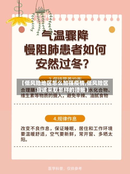 【低风险地区怎么加强疫情,低风险区应该采取怎样的措施】-第1张图片