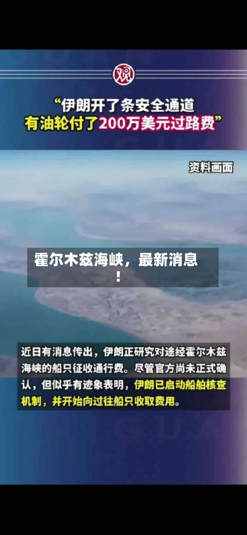 霍尔木兹海峡，最新消息！-第1张图片