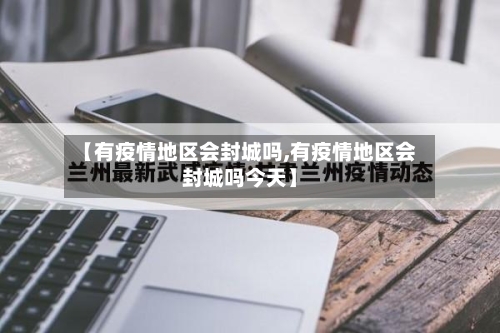 【有疫情地区会封城吗,有疫情地区会封城吗今天】-第2张图片