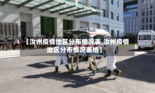 【汝州疫情地区分布情况表,汝州疫情地区分布情况表格】-第1张图片