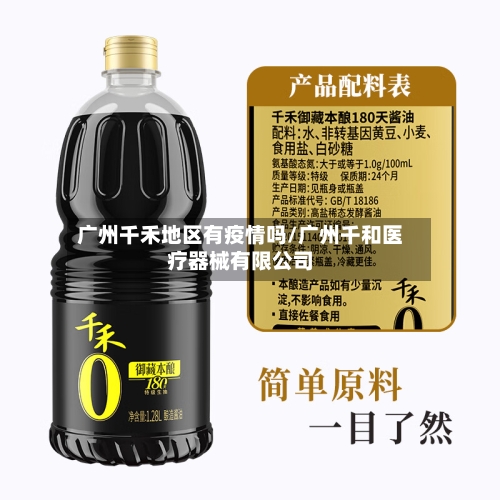 广州千禾地区有疫情吗/广州千和医疗器械有限公司-第1张图片