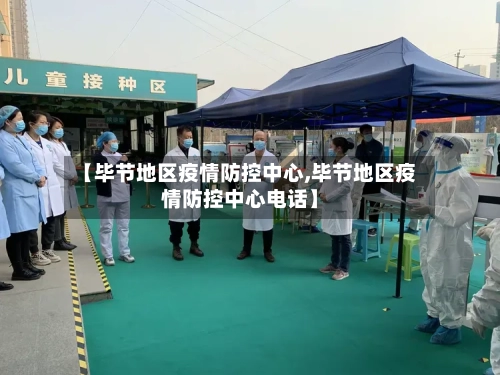 【毕节地区疫情防控中心,毕节地区疫情防控中心电话】-第1张图片