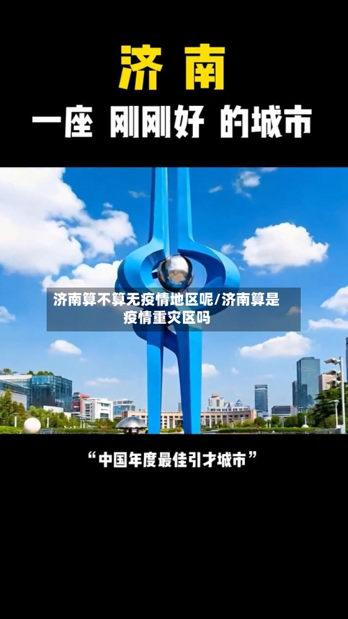 济南算不算无疫情地区呢/济南算是疫情重灾区吗-第1张图片