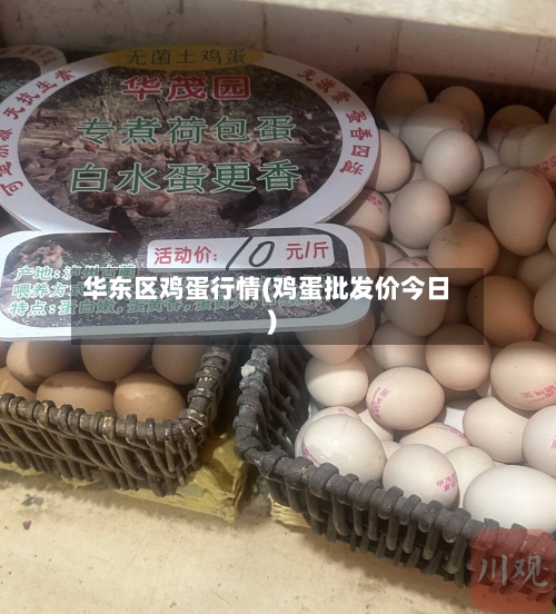 华东区鸡蛋行情(鸡蛋批发价今日)-第3张图片
