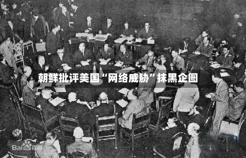 朝鲜批评美国“网络威胁”抹黑企图-第1张图片
