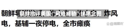 朝鲜批评美国“网络威胁”抹黑企图-第3张图片